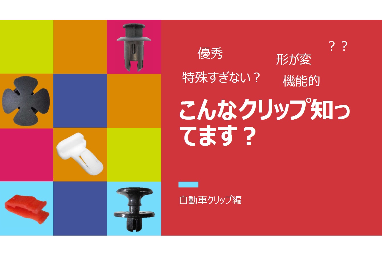 こんなクリップ知ってます？
