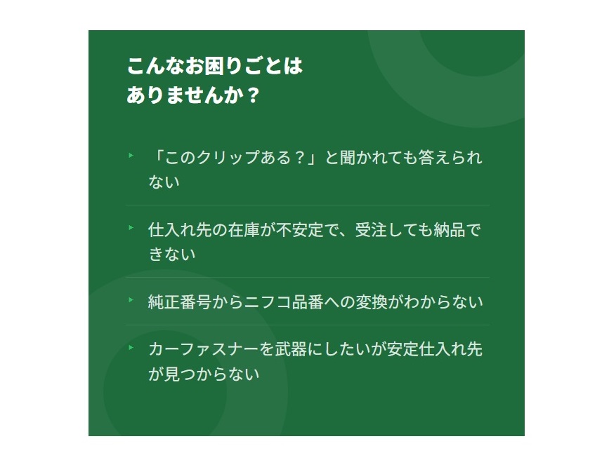 自動車消耗部品販売業者様からの仕入れご相談歓迎！